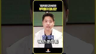 기미치료 도란사민 부작용? #shorts