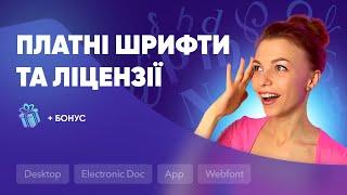 Шрифтові ліцензії: що треба знайти веб-дизайнеру | Платні шрифти та безкоштовні шрифти для дизайну