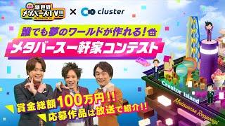 テレ朝「新世界 メタバースTV!!」とメタバースプラットフォームclusterがタッグを組み総額100万円の『メタバース一軒家コンテスト』を開催