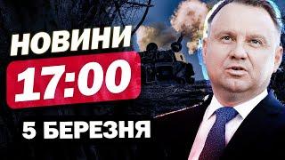 Новини на 17:00 5 березня. ЗСУ відтіснили ворога! Повернення тисяч тіл! Дуда заговорив про Україну