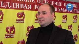 Сургутский благотворитель Александр Клишин вступил в ряды партии «Справедливая Россия»