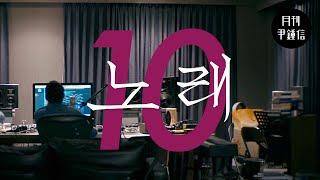 [MV] 2024 월간 윤종신 10월호 - 노래