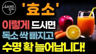 인간의 수명을 결정하는 '효소'의 놀라운 비밀! / 이렇게 드세요! 몸속 온갖 독소 싹 사라지고 수명 확 늘어납니다! / 효소의 힘 / 책읽어주는여자 SODA's 건강 ASMR