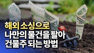 구매대행과 병행수입에서 나만의 상품 소싱하는 방법(스마트스토어,쇼핑몰)ㅣ이종구 3부 [후랭이TV]