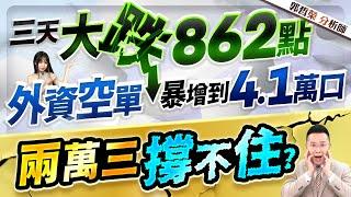 【三天大跌862點 外資空單暴增到4.1萬口 兩萬三撐不住?】2025.01.09(字幕版)