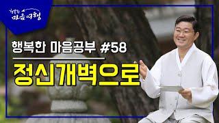 행복한 마음공부 #58,  정신개벽으로