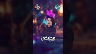 #مطبخي مع الشيف آية || قريبا في رمضان على #قناة_الرشيد