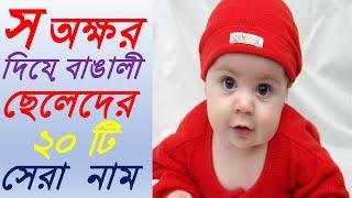 স অক্ষর দিয়ে বাঙালী ছেলেদের ২০ টি সেরা নাম