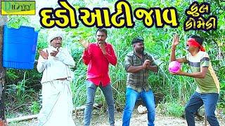 Dado Aati Jav ||દડો આટી જાવ ||Deshi Comedy।।Comedy Video।।