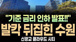 (버럭!!) 신광교 클라우드시티 "심상찮은 지식산업센터 상황!!"