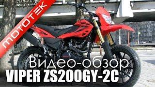 Мотоцикл VIPER ZS200GY-2C | Видео Обзор | Обзор от Mototek