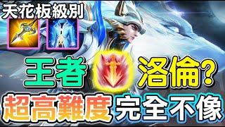 【Lobo蘿蔔】王者榮耀裡面的弗洛倫原來長這樣？超高難度的操作手法，我個人覺得完全不像，天花板級別的英雄【王者榮耀】Honor Of Kings 馬超