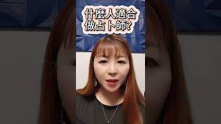 什麼人適合做占卜師？ #塔羅牌 #塔羅占卜 #塔羅課程 #偉特塔羅 #免費占卜 #感情 #天使卡 #神諭卡占卜 #神諭塔羅 #免費占卜 #tarot #戀愛 #星座01 #一堂學識占卜