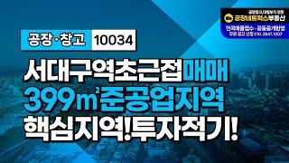  서대구역사 바로 옆! 대구 서구 이현동 비즈니스의 황금 입지 나대지 땅 급매매 10034