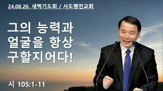 그의 능력과 얼굴을 항상 구할지어다! (시105:1-11) | 조아브라함목사 | 2024.08.26.