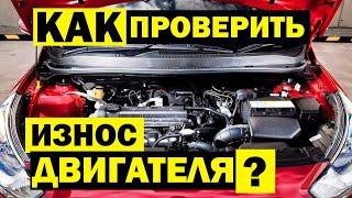 Как ПРОВЕРИТЬ ДВИГАТЕЛЬ автомобиля за 5 мин самостоятельно? Масложор, нагар, стуки и ИЗНОС МОТОРА