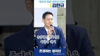 김한규가 존경하는 정치인은?