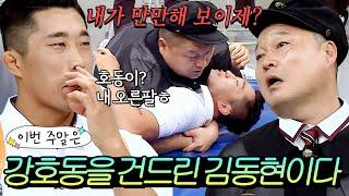 이번 주말은 ＂강호동한테 까부는 파이터 김동현의 귀여운 허세이다＂｜아는 형님｜JTBC 180728 방송 외