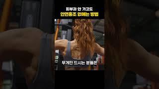 안면홍조가 심하다면 절대 헬스 하지 마세요 | 피부과전문의 김홍석