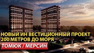 ТОПОВЫЙ ГОРОД Для Проживания. МЕРСИН. Недвижимость в Турции. Компания ArbatHomes