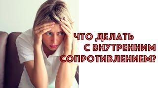 ЧТО ДЕЛАТЬ С ВНУТРЕННИМ СОПРОТИВЛЕНИЕМ? ТАТЬЯНА ДАВИДОВСКАЯ И ЕКАТЕРИНА АНДРЕЕВА