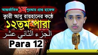 পৃথিবীর সেরাকন্ঠে “১২তম পারা” Para 12 Quran Tilawat আবু রায়হান Qari Abu Rayhan تلاوة القرآن الجزء ا