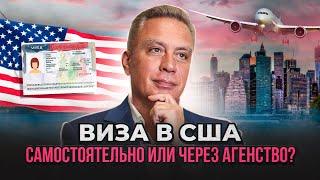 Туристическая виза в США: самостоятельно или через агентство?