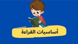 أساسيات القراءة للمبتدئين