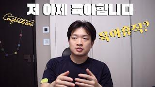 큰 결심. 아빠의 '육아기 근로시간 단축'