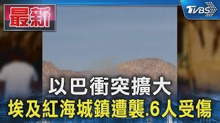 以巴衝突擴大 埃及紅海城鎮遭襲.6人受傷｜TVBS新聞 @TVBSNEWS01