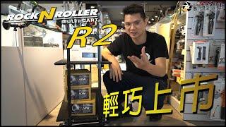 數位黑膠兔【 RocknRoller R2 輕巧上市 】