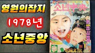 추억의 서점 영원의 잡지 소년중앙 1978