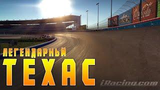 ЛЕГЕНДАРНЫЙ ТЕХАС! Русский NASCAR iRacing - 14.10.21