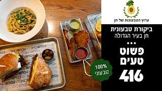 לא לטבעונים בלבד: 416 ביקורת אוכל