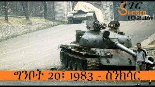 Ginbot 20 1983 E.c - ግንቦት 20፣ 1983 - ስንክሳር - Sinkisar