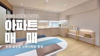 주방넓고 통베란다있는 아파트! 부천신축아파트 분양 매매