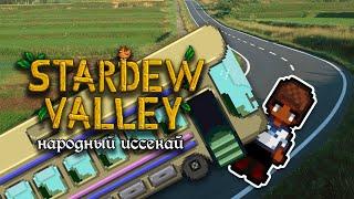 Наш народный иссекай | Stardew Valley