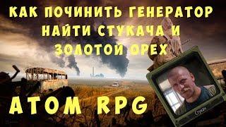 Atom RPG: Как починить генератор, найти стукача и Золотой Орех