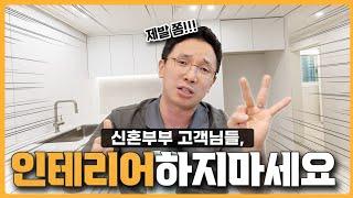 '신혼부부 님들, 이거 안 할거면 인테리어하지 마시고 유튜브 보지 마세요' 범대표가 신혼부부 인테리어 예산과 공사내용까지 전부 다 공개합니다!!