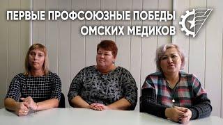 Первые профсоюзные победы омских медиков.