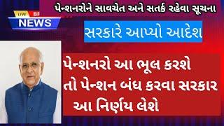 પેન્શનરો માટે સરકારે ગુના અટકાવવા માટે નવુનોટિફિકેશન બહાર પાડ્યું ||સાવચેત અને સતર્ક રહે