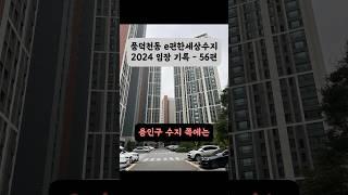 풍덕천동 e편한세상수지 아파트 2024 임장 기록 - 56편 #e편한세상수지 #경기도아파트 #수지구아파트 #풍덕천동 #임장 #신축아파트 #shorts