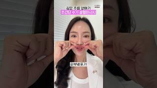 효과 100%보장 깊은주름 없애는법! 입가 주름 깊은 팔자주름 없애기#마리오네트주름없애기