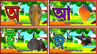 অ আ ই ঈ উ ঊ ঋ এ ঐ ও ঔ || অ'য় অজগর আসছে তেড়ে  || Bornomala || ক খ গ ঘ