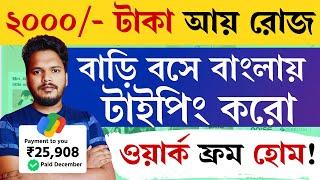  বাংলায় টাইপ করতে জানেন? বাড়ি বসে আয়, প্রতিদিন 2000/- টাকা || Bangla Typing Jobs 2025 | Earn Online