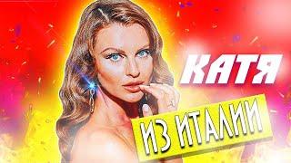 KATYAWORLD ВРУШКА ИЗ ИТАЛИИ I ЗАМУЖ ЗА ИТАЛЬЯНЦА I ФАЛЬШИВЫЙ ГЛЯНЕЦ