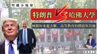 堅離小地球・美國 ｜特朗普大戰哈佛大學｜極速來龍去脈、高等教育以及行政手段｜