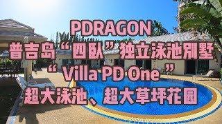 PD实拍探索测评普吉岛超大泳池、超大草坪花园的四卧独立泳池别墅！