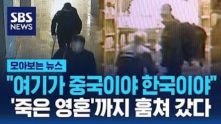 중국인들 판치는 제주도 상황…'죽은 영혼'까지 훔쳐 갔다 / SBS / 모아보는 뉴스