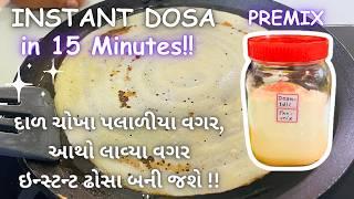 ઇન્સ્ટન્ટ ઢોસા - પલાળીયા વગર, આથો લાવ્યા વગર!! Instant Dosa in 15 Minutes! Street Food - Dosa Recipe